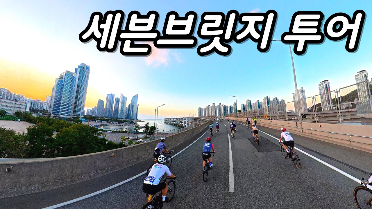 역대급 자전거 대회 세븐브릿지 투어 다녀왔습니다!
