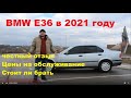 BMW E36 честный отзыв! цена  обслуживания 2021. Стоит ли брать?