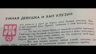 Тофаларская сказка Умная девушка и Хан Улузун