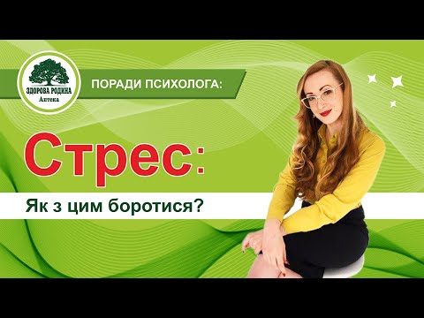 Стрес: як з цим боротися?