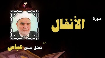 القران الكريم بصوت الشيخ فضل حسن عباس | سورة الأنفال