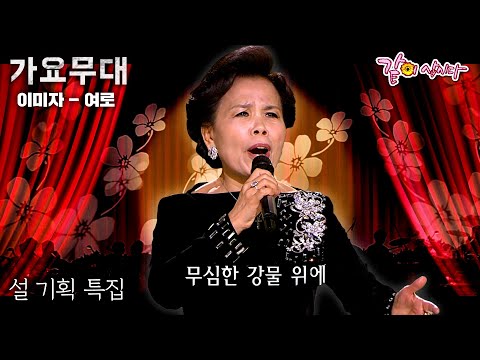   가요무대 설 기획 특집 이미자와 함께 정든 사람 정든 고향 잊었단 말인가 ㅣKBS 2012 01 23