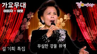 [가요무대] 🔅설 기획 특집🔅 이미자와 함께 정든 사람 정든 고향 잊었단 말인가~ㅣKBS 2012.01.23