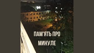 Пам'ять про минуле