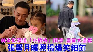 完全是女兒奴!林峯低調送「小格格」開學 畫面太溫馨, 張馨月曬照揭爆笑細節