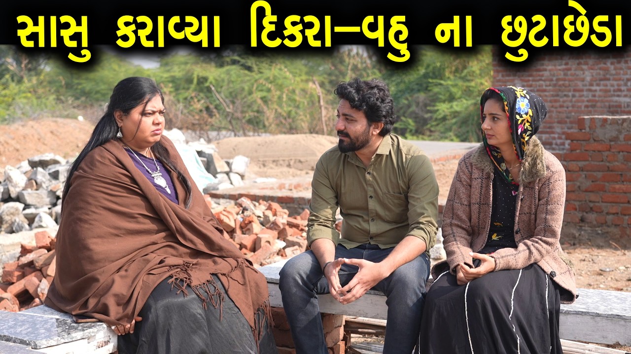 સાસુ કરાવીયા વહુ દીકરાના છૂટાછેડા  || Gujarati Short Film || Gujarati Family Drama || Gujarati