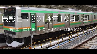 【上野東京ライン】試運転　１０月１日　（E231系&185系）