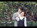 白冰冰 【我會想你】.feat蔡佳麟 Official MV