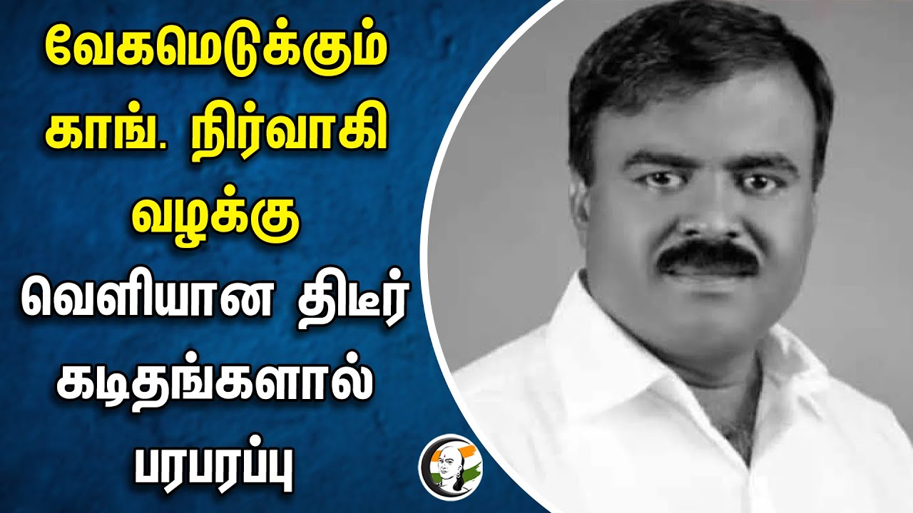 வேகமெடுக்கும் Congress நிர்வாகி வழக்கு | வெளியான திடீர் Letter-களால் பரபரப்பு | Tirunelveli | DMK
