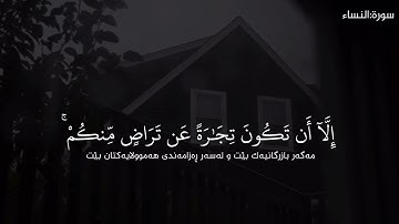 سورة:النساء / مؤيد المزين