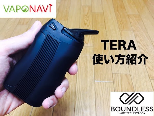 Boundless TERA 使い方紹介 ヴェポライザー - YouTube