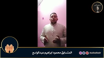 محمود إبراهيم عبدالواسع - أجمل الأصوات في التلاوة والإنشاد والأذان