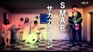 サカナクション × SMAP ｢moment (AOKI takamasa Rearrange)｣ & ｢僕と花 ｣