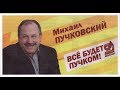 Особое приглашение – большое интервью Михаила Пучковского