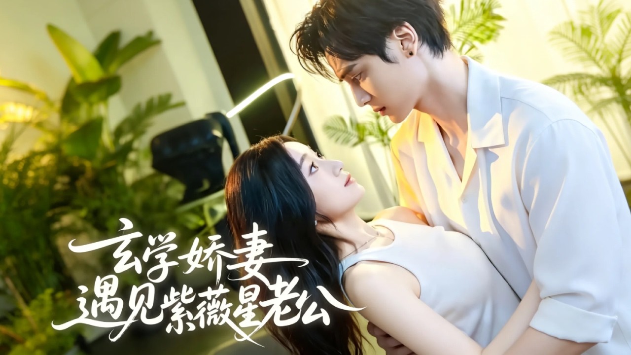 玄學嬌妻：紫微星老公惹不起