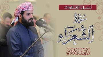 جديد = سورة الشعراء "كاملة" | الشيخ رعد الكردي 2025