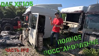 картинка: Полное восстановление DAF XF105 после серьёзного ДТП (Часть № 2)