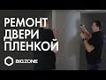 Ремонт двери с помощью пленки