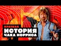 Краткая история ЧАКА НОРРИСА