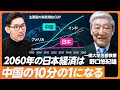 【2060年の日本と世界の経済】歴史上、最大の危機が来る／2060年に中国経済は日本の10倍に／一人当たりGDPで韓国に抜かれる／出生率を上げると短期的には負担増／未来のためにできること【野口悠紀雄】