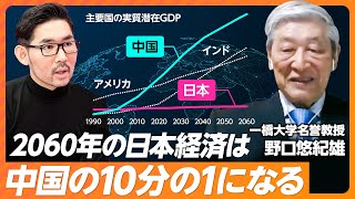 【2060年の日本と世界の経済】歴史上、最大の危機が来る／2060年に中国経済は日本の10倍に／一人当たりGDPで韓国に抜かれる／出生率を上げると短期的には負担増／未来のためにできること【野口悠紀雄】