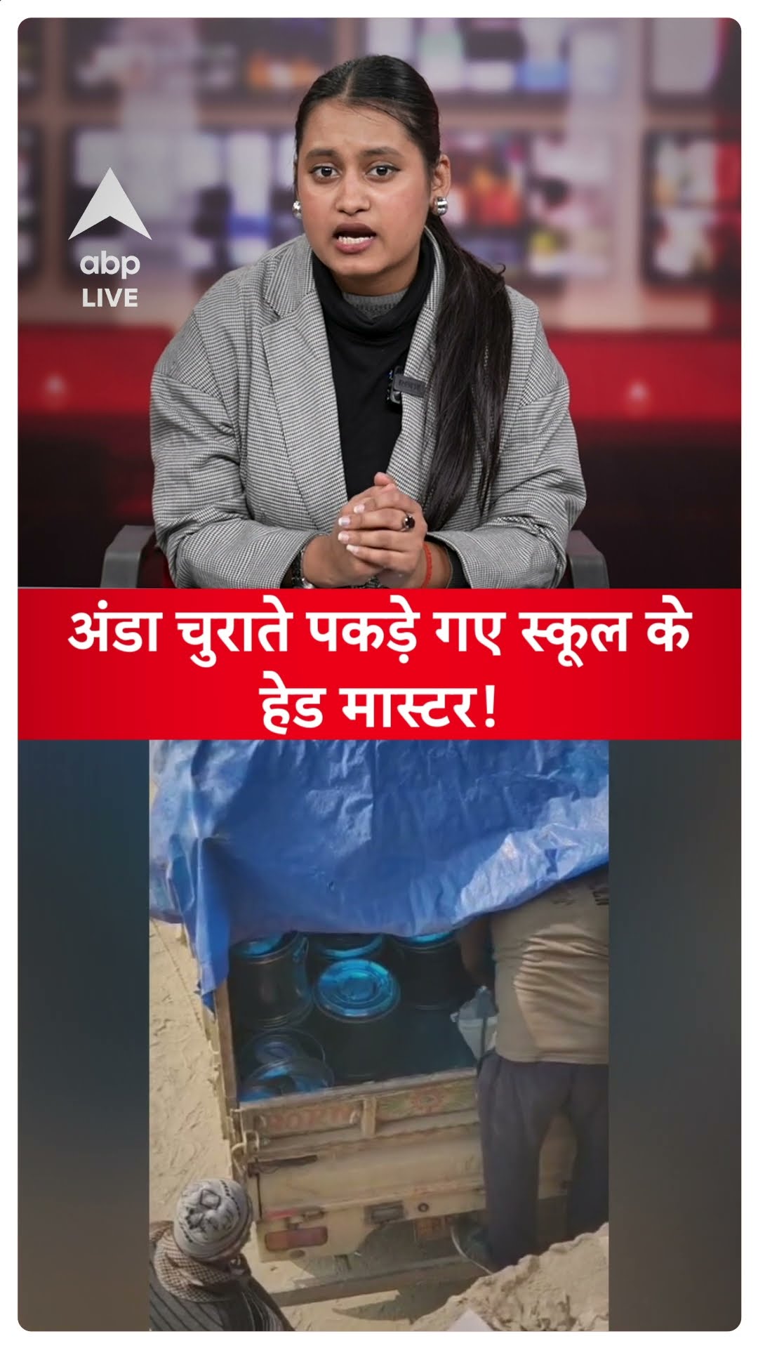 MDM Eggs Stolen: अंडा चुराते पकड़े गए स्कूल के हेड मास्टर | ABP Shorts | Bihar | Bihar Breaking