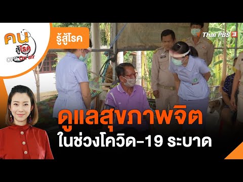 ดูแลสุขภาพจิตในช่วงโควิด19 ระบาด : รู้สู้โรค