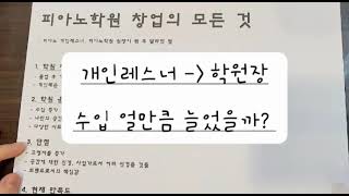 피아노학원 창업의 모든 것 - 피아노학원 수입, 피아노학원 순수익, 개인레스너에서 원장이 된 후 달라진 점 (결심계기, 장단점, 만족도)