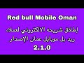 إطلاق شريحه الالكتروني لعملاء ريد بل موبايل عمان الإصدار 2 1 0 إطلاق شريحه الالكتروني لعملاء ريد بل موبايل عمان الإصدار 2 1 0