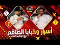اسرار و خبايا الطاقم ابراهيم العامر 