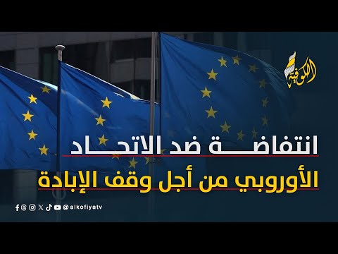 انتفاضة دبلوماسية ضد الاتحاد الأوروبي من أجل وقف حرب الإبادة على غزة