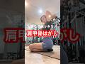 肩甲骨はがして後ろ姿美人になろ！ #ダイエット #姿勢改善 #ストレッチ #肩甲骨はがし #shorts