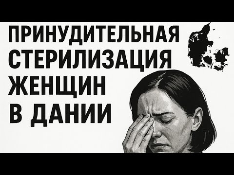 Мрачные тайны Дании. Не всё так , как кажется ! #дания #facts #история