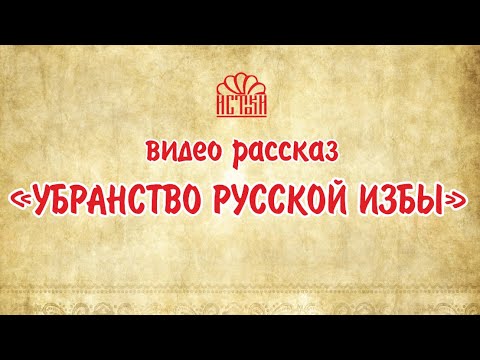 Убранство русской избы