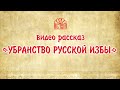 Убранство русской избы