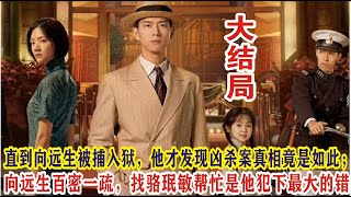 【Eng Sub】李现&任敏《群星闪耀时》大结局：直到陈浩被杀，自己被捕入狱，向远生才发现，凶杀案真相竟是如此；向远生百密一疏，找骆珉敏帮忙是他犯下最大的错