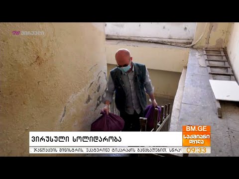 #საქმიანები - \"ვირუსული სოლიდარობა\"