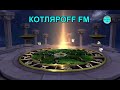 КОТЛЯРОFF FM (09 .09. 2021)  Поиски найденой Пацифиды.