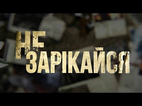 Не зарекайся (1 серия)