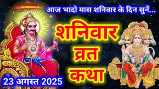 Download Lagu ✨ शनिवार व्रत कथा | Shani Dev Ki Katha | Shaniwar Vrat Katha | Shani Dev Ki Kahani ✨ MP3 Download Lagu ✨ शनिवार व्रत कथा | Shani Dev Ki Katha | Shaniwar Vrat Katha | Shani Dev Ki Kahani ✨ MP3