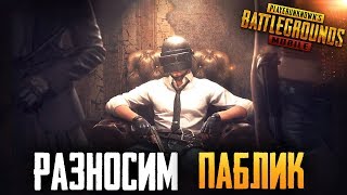 PUBG MOBILE - ОТДЫХАЕМ ОТ 1 ЛИЦА | ТАКТИЧЕСКИ БЕРЕМ ТОПЫ ПРОТИВ ЭМУЛЯТОРЩИКОВ В ПУБГ МОБАИЛ