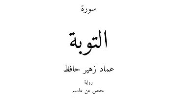 9 - القرآن الكريم - سورة التوبة - عماد زهير حافظ