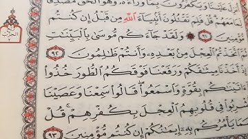 حفظ وتثبيت سورة البقرة / الجزء الأول الربع السادس   ( ولقد جاءكم موسى )