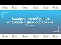 Пролог  // Серия: Аллергический ринит и схожие с ним состояния.