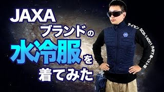 宇宙を感じる！？JAXAブランドの水冷服を着てみた - YouTube