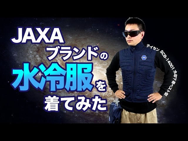 JAXA 冷却ベスト SCB-14001 sddefault.jpg