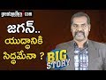 జగన్.. యుద్ధానికి సిద్ధమేనా..? || BIG STORY || Great Andhra