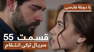 سریال جدید ترکی انتقام با دوبلۀ فارسی - قسمت ۵۵ / Vendetta New Turkish Series HD (in Persian) - EP55