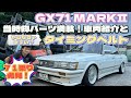 【GX71 MARKⅡ】当時物パーツ満載の車両紹介とやらなきゃまずい？タイミングベルト交換！編