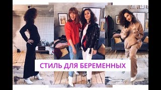 ⁣Стиль для беременных